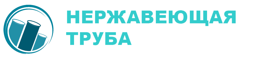 Изготавливаем и продаем бесшовные трубы нержавеющие 12х18н10т и 10х17н13м2т | Купить у производителя |  ГОСТ | Различные диаметры | Продажа нержавеющих труб по лучшей цене 