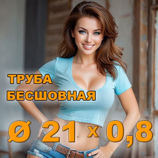 Труба бесшовная диаметр 21х0,8