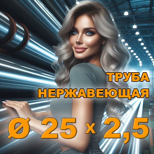 Труба нержавеющая диаметр 25х2,5